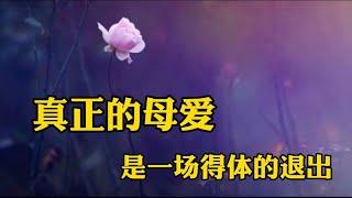赏读：一位母亲退出儿子的家庭经历，值得每个老人的借鉴！