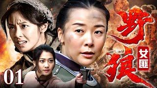 【2025最新战争剧】野狼女匪 01 | 女匪死战到底，誓死不降日本军，壮烈以身捐国！