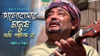 অন্তর কাঁদানো বাউল বিচ্ছেদ - ভালোবাসার মানুষ আমি পাইলাম না | Bappaditya Biswas Bapi | Bichhed Baul