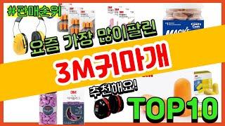 3M귀마개 추천 판매순위 Top10 || 가격 평점 후기 비교