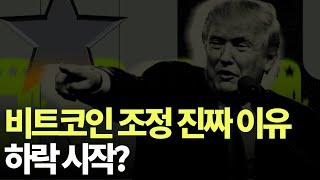 비트코인 하락 시작인가?