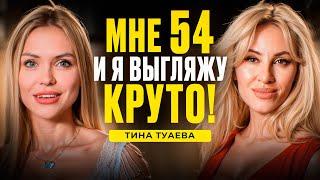 Как сохранить молодость и в 54 выглядеть на 35? Интервью Тина Туаева и Кристина Колоскова