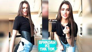 ПРИКОЛЫ ТИК ТОК / ЛУЧШИЕ СМЕШНЫЕ ВИДЕО ИЗ TIK TOK #81