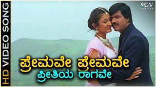 Premave Premave Preethiya Ragave - HD Video Song - Baanallu Neene Bhuviyallu Neene - S Narayan