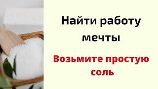 Найти работу мечты - возьмите простую соль.