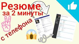 Как создать резюме с телефона за две минуты.