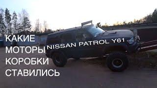  ОБЗОР NISSAN PATROL Y61 КАКИЕ МОТОРЫ и КОРОБКИ СТАВИЛИСЬ