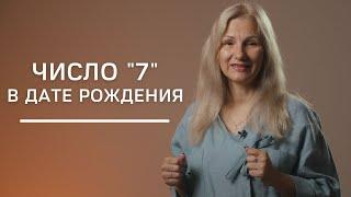 Число 7 в дате рождения | Нумеролог Татьяна Ткаленко