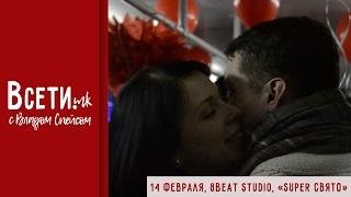 6-й выпуск/Всети.mk ( 14 февраля, 8beat studio, "super свято")