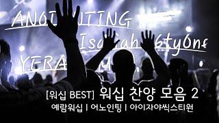 [워십 BEST] 워십 찬양 모음2[예람워십, 어노인팅, 아이자야씩스티원(Isaiah6tyOne)] / 29곡 3시간