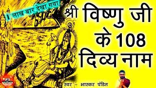 Vishnu ji ke 108 naam - विष्णु जी के 108 नाम | ''मनोकामना पूर्ति के लिए'' - 108 names of vishnu