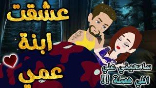 عشقت ابنه عمي.من اروع قصص الرومانسيه علي حكايه وروايه بطوطه.قصة رومانسية ممتعه جدا جدا.قصه كامله