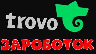 Стриминговая платформа ТРОВО. Что нужно знать. Как зарабатывать зрителям и СТРИМЕРАМ !