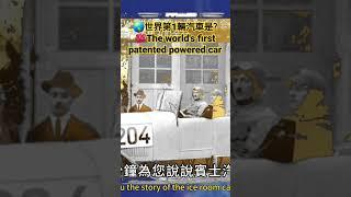 世界第1輛汽車是?The world's first patented powered carbilingual subtitles