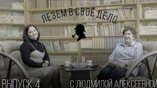 "Лезем в своё дело" Выпуск №4 с Людмилой Алексеевной!