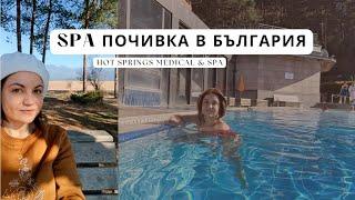 SPA ПОЧИВКА НА ТЕРМАЛНИ ИЗВОРИ