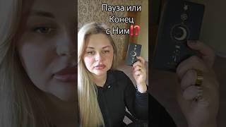 ️ПАУЗА ИЛИ КОНЕЦ С НИМ⁉️ #таросегодня #раскладтаро #гадание #отношения #любовь #ясновидение #таро