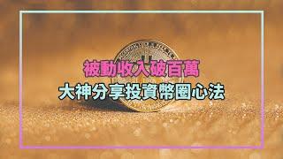 被動收入過百萬？！交易神人的投資心法｜大神訪談室｜水丰刀｜刀刀的區塊鏈翻譯泡芙 @sstrade