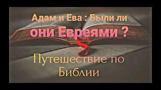 Адам и Ева: Были ли они Евреями ? || Путешествие по Библии || Премьера 2020.