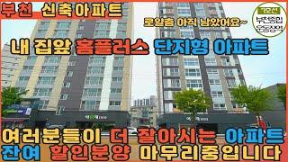 [부천신축아파트] 여러분들이 더 잘아시는 홈플러스 맞으면 단지형 아파트 잔여세대 마무리로 할인중입니다!!