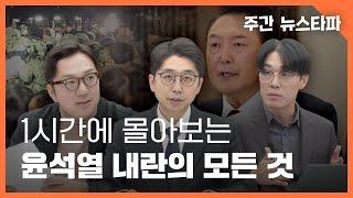 1시간에 몰아보는 윤석열 내란의 모든 것 〈주간 뉴스타파〉