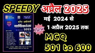 Speedy Current Affairs April 2025 |(501 to 600)/ Speedy 812 MCQ | Speedy April 2025