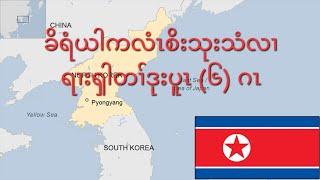 ခိရံယါကလံၤစိးသုးသံလၢရၢးၡါတၢ်ဒုးပူၤ (၆) ဂၤ 7/10/2024