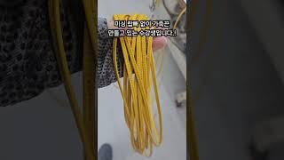 (가죽공예)효율성 있게 미싱으로 가죽끈 만들기..