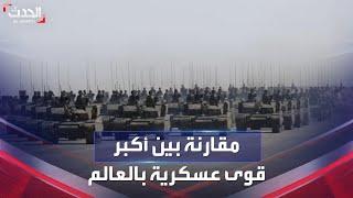 إذا اندلعت الحرب الكبرى.. تعرف على قدرات جيوش حلف الناتو أمام الصين وروسيا