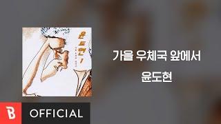 [Lyrics Video] Yoon Do Hyun(윤도현) - In front of the Post Office in Autumn(가을 우체국 앞에서)