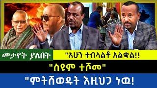 Ethiopia -  ስዩም ተሾመ|| ምትሸወዱት እዚህጋ ነዉ| አሁን ተብላልቶ አልቋል|