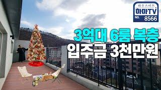 서울 은평구 자차 20분! 3천만원으로 바로 입주 귀한 복층 / 8566