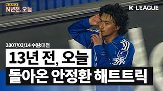 [13년전, 오늘] 뭉쳐야 찬다 감독님 어마어마했던 현역시절 (2007.03.14)