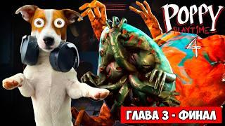 Поппи Плейтайм 4  Финал  Poppy PlayTime 4