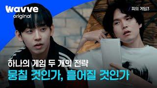 [피의 게임3] 악마 찾기 위한 심리게임 시작 | 12회 하이라이트 | 웨이브 오리지널