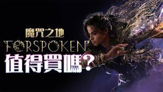 【FORSPOKEN / 魔咒之地】值得買嗎? | 伏Game評