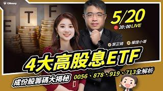 權證小哥|【4 大高股息ETF成份股籌碼大揭秘！0056、878、919、713全解