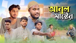 আবুল মাস্টার / ABUL MASTER - NEW NATOK - AJAIRA PUBLIC OFFICIAL