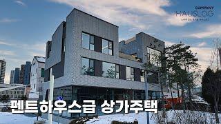 펜트하우스를 만들어버린 주인 세대, 임대세대 둘다 만족하는 영종도 상가주택, 단독주택