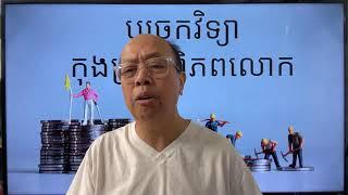 ចៅហ្វាយ និង ធនធានពិភពលោក Oct 24, 2024