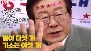 [ 라이브] 이재명 여섯 번째 기소. 총 슈킹액 3억3천 I 박은식 전 국힘 비대위원 깜짝 출연 등등