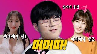 데프트, 당신이 몰랐던 5가지 사실(Deft와 Faker)