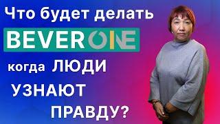 Что будет делать BEVERONE, когда люди узнаю правду??? Почему я осталась в Беверли - Беливер?