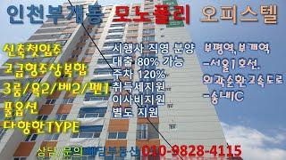 인천부평구부개동 모노폴리오피스텔 ,신축첫입주