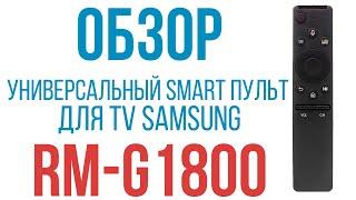 Универсальный пульт RM-G1800 для SMART телевизоров SAMSUNG с голосовым управлением.