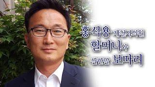 홍석용 제천시의원 할머니와 쌀한말 보따리