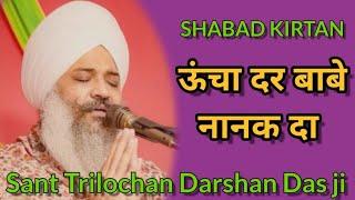 Shabad Kirtan || ऊंचा दर बाबे नानक दा || Sant Trilochan Darshan Das ji ||