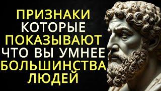 15 признаков того что вы умнее большинства людей | Стоицизм