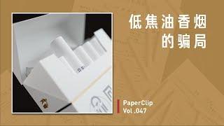 Vol.047 低焦油香烟的骗局  | 回形针