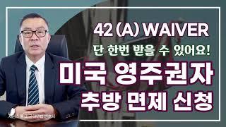 미국 영주권자가 딱 한번 받을 수 있는 추방 면제 신청서 42 (A) WAIVER